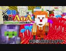 【週刊Minecraft】最強の匠は俺だAoA！異世界RPGの世界でカオス実況！#36【4人実況】