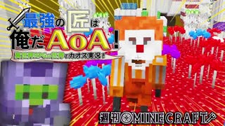 【週刊Minecraft】最強の匠は俺だAoA！異世界RPGの世界でカオス実況！#36【4人実況】