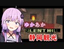 [SILENT HILL]ゆかあかのゆったり静岡観光14日目[VOICEROID実況プレイ]