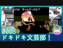 #8【ドキドキ文芸部】ついに来たか……【インディーゲー実況】