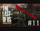 脳筋実況者が恐怖と悲しみを背負い乗り越えて生き抜く「THE LAST OF US REMASTERED」#11