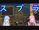 琴葉姉妹のAPEX#1