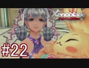 【実況】マジで初見な『ゼノブレイド』part22