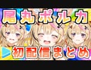 【ホロ5期】尾丸ポルカ初配信まとめ