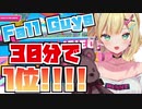 【切り抜き】胡桃のあ、開始30分でFall Guys1位！！！！