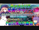 【FGO】キャストリア宝具5チャレンジ　Part7　BBちゃんの計画【ゆっくり】