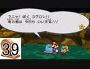 【実況】縛りをガラガラくじで決めるペーパーマリオRPG part39