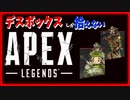 【Apex Legends】デスボックスで戦うハイエナ達【実況】③