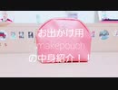 makepouch紹介
