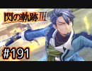 #191 軌跡好きの【閃の軌跡Ⅲ】実況だよ