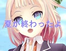 【ONE】夏が終わったよ【オリジナル】