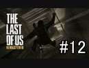 脳筋実況者が恐怖と悲しみを背負い乗り越えて生き抜く「THE LAST OF US REMASTERED」#11