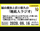 福山雅治と荘口彰久の｢地底人ラジオ｣  2020.08.16