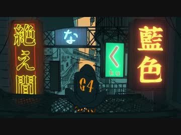 【ワンコーラス】絶え間なく藍色 歌ってみた ゆーり