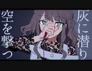 灰に潜れ 歌ってみた ver.mico