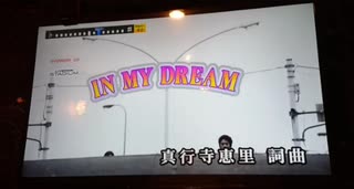 IN MY DREAM歌ってみた