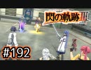 #192 軌跡好きの【閃の軌跡Ⅲ】実況だよ