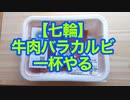 【七輪】牛肉バラカルビで一杯やる