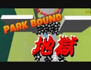 超理不尽な鬼畜ゲーム ParkBound【Part13】