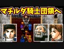 【幻想水滸伝2実況】自由に楽しく愛する者のため【part26】