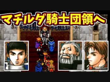 【幻想水滸伝2実況】自由に楽しく愛する者のため【part26】