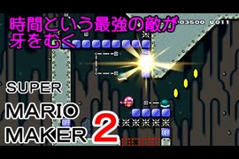 ２０秒スピードランが楽しいけど右腕が悲鳴を上げました【 スーパーマリオメーカー2 】＃４８