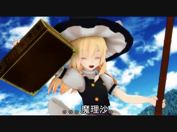 【MMD紙芝居】東方心和笑～第09話：「さらば幻想郷」～