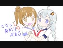 ささらとあかりのR6S Act2