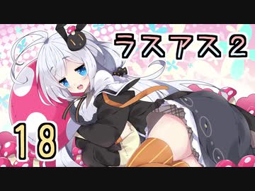 【紲星あかり】キノコ狩りホラー「The Last of Us PartII」またぁ～り実況プレイ part18