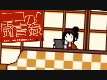 【実況】はらのなかにいた【ココの闘書録】♯７