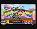 【ゆっくり実況】fall guysを楽しんでいく　その２