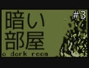 【VOICEROID実況】暗い部屋 ＃3