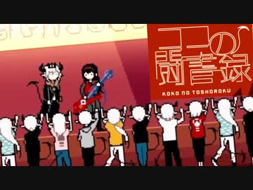 【実況】はらのなかにいた【ココの闘書録】♯終