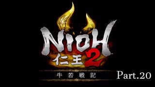 【実況プレイ】仁王2 牛若戦記 Part.20 逢魔が時ミッション「暗魔の胎動」