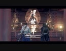 【対馬は俺が守る!!】ゴースト・オブ・ツシマpart20【G】