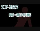 【少しせわしないゆっくり解説】SCP-3693「後記 - 鏡によりて幽に」