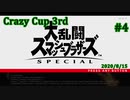 【スマブラSP】Crazy Cup 3rd #4