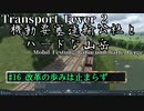 【Transport Fever 2】[#16]機動要塞運輸公社とハードな山岳【Voiceroid/ゆっくり実況】