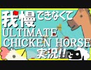 【ゆっくり実況】我慢できなくてULTIMATE CHICKEN HORSE実況！【アルチキ】