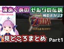 湊あくあのゼルダの伝説見どころまとめ【時のオカリナ】