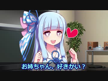 【VOICEROID劇場】お姉ちゃん好きかい？