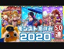 【モンスト実況】今年も夏ガチャ！モンスト夏休み2020【50連＋ホシ玉】