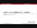 自律訓練法を始める前に（心理職のための自己研鑽講座online – 自律訓練法）