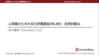 自律訓練法を始める前に（心理職のための自己研鑽講座online – 自律訓練法）