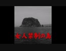 【ゆっくり怪談】女人禁制の島でみたもの