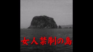 【ゆっくり怪談】女人禁制の島でみたもの