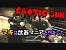 【VOICEROID実況】【CHAOTIC SUN】マキは武器マニアと旅をした5【Fallout4】