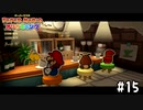 【実況】何でこんな所にあるんだよ　#15【ペーパーマリオ オリガミキング】