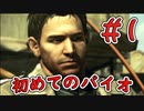 初めてのバイオハザード【バイオハザード5＃1】