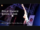 【命がけで踊るセミプロポールダンサーFU-MIN】坂本龍一/戦場のメリークリスマスでスポーツポールダンス踊ってみた